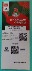 21.02.2021г. - ФК Локомотив (Москва) - ФК Тамбов (Тамбов)