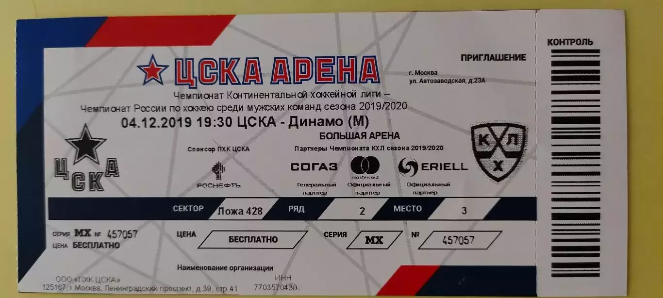 04.12.2019г. - ЦСКА - Динамо (Москва).