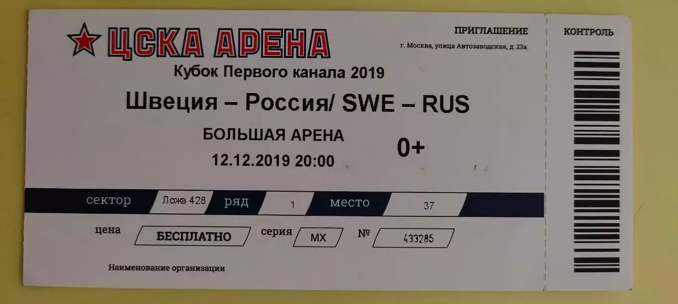12.12.2019г. - Швеция - Россия. Кубок Первого канала 2019 года