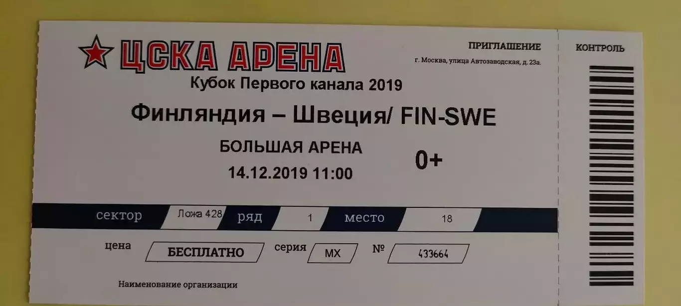 14.12.2019г. - Финляндия - Швеция. Кубок Первого канала 2019 года.