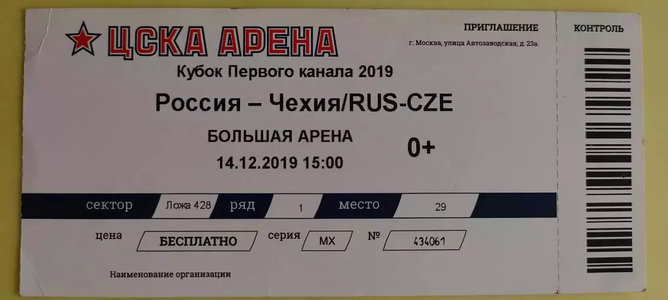 14.12.2019г. - Россия - Чехия. Кубок Первого канала 2019 года.