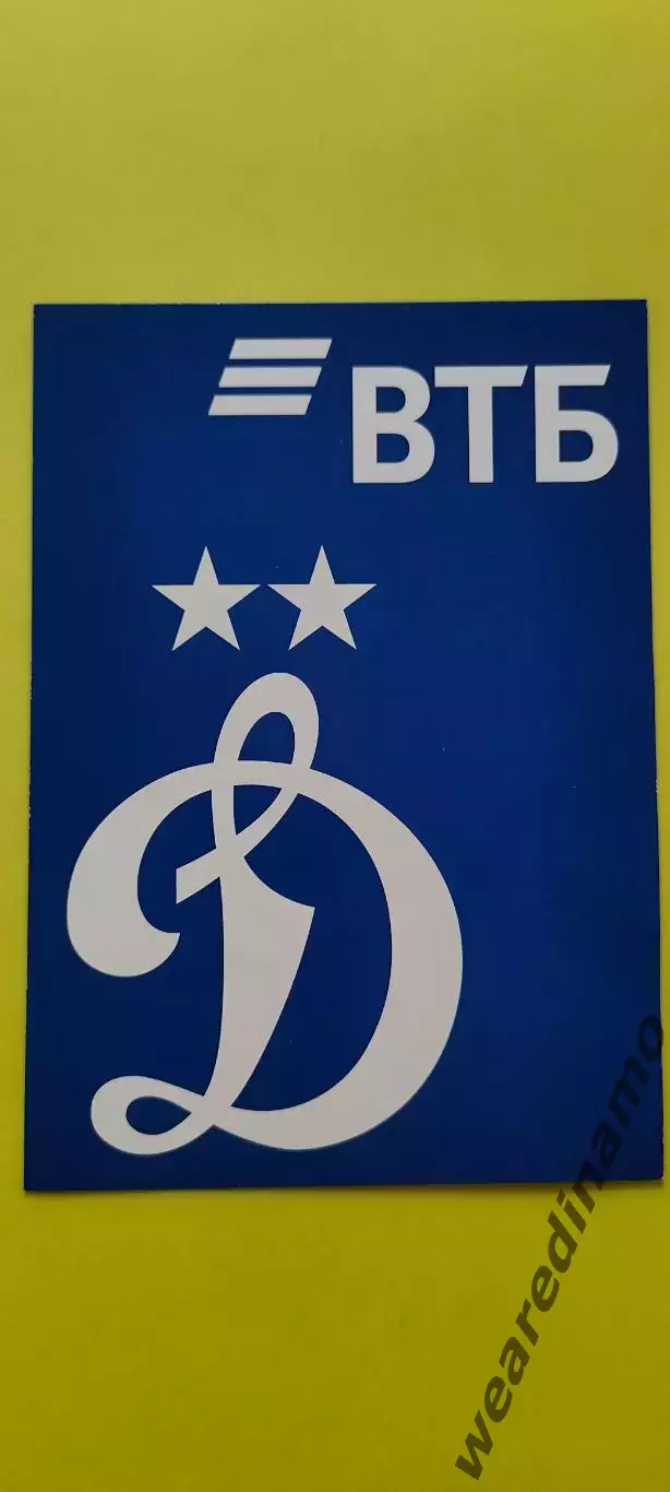 Рекламный купон Банка ВТБ (ПАО) - Динамо (Москва).