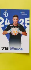Илья Купцов - Динамо (Москва). Сезон 2024 / 2025 годов.