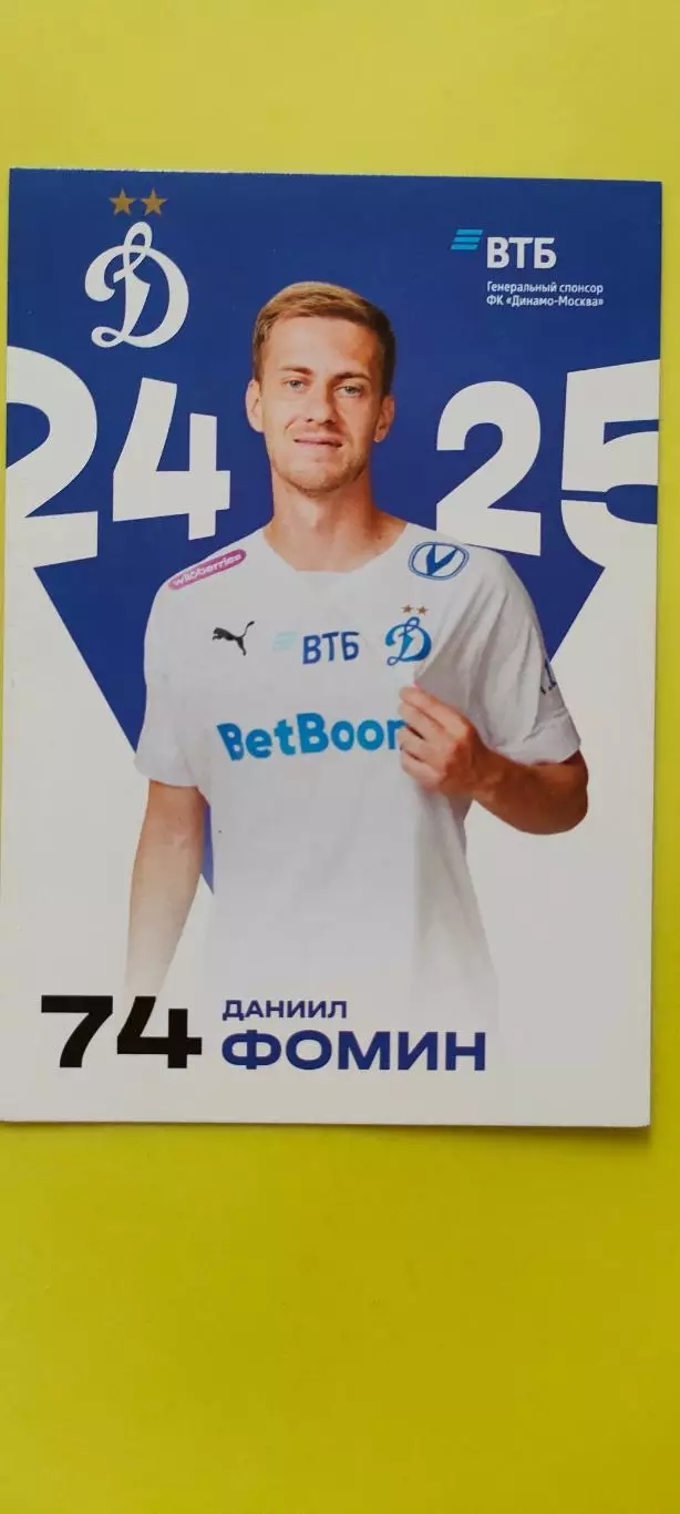Даниил Фомин - Динамо (Москва). Сезон 2024 / 2025 годов.