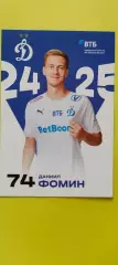 Даниил Фомин - Динамо (Москва). Сезон 2024 / 2025 годов.