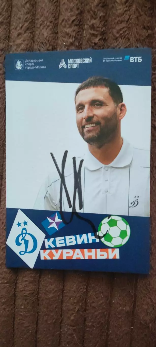 Кевин Кураньи - Динамо (Москва). Автограф на официальной открытке.