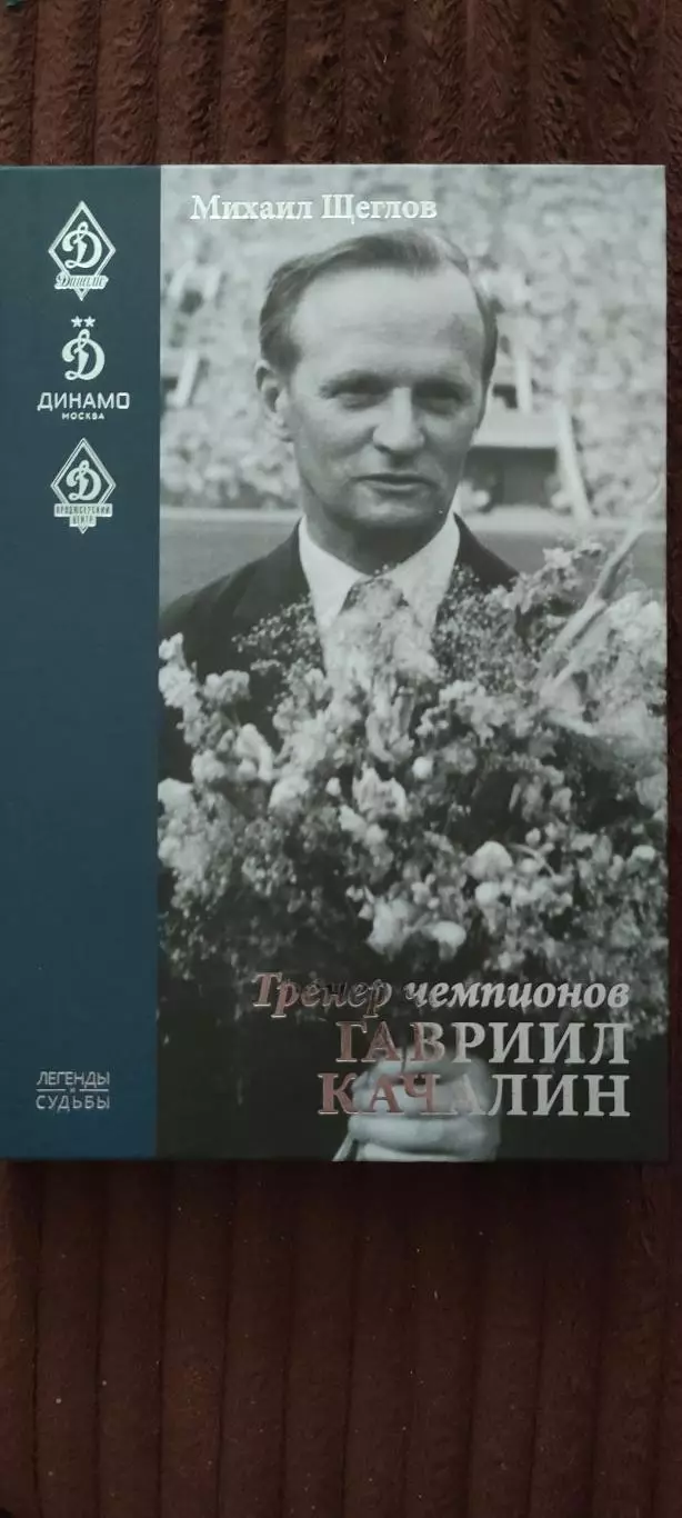 Михаил Щеглов - Тренер чемпионов Гавриил Качалин. Серия Легенды и Судьбы (*)