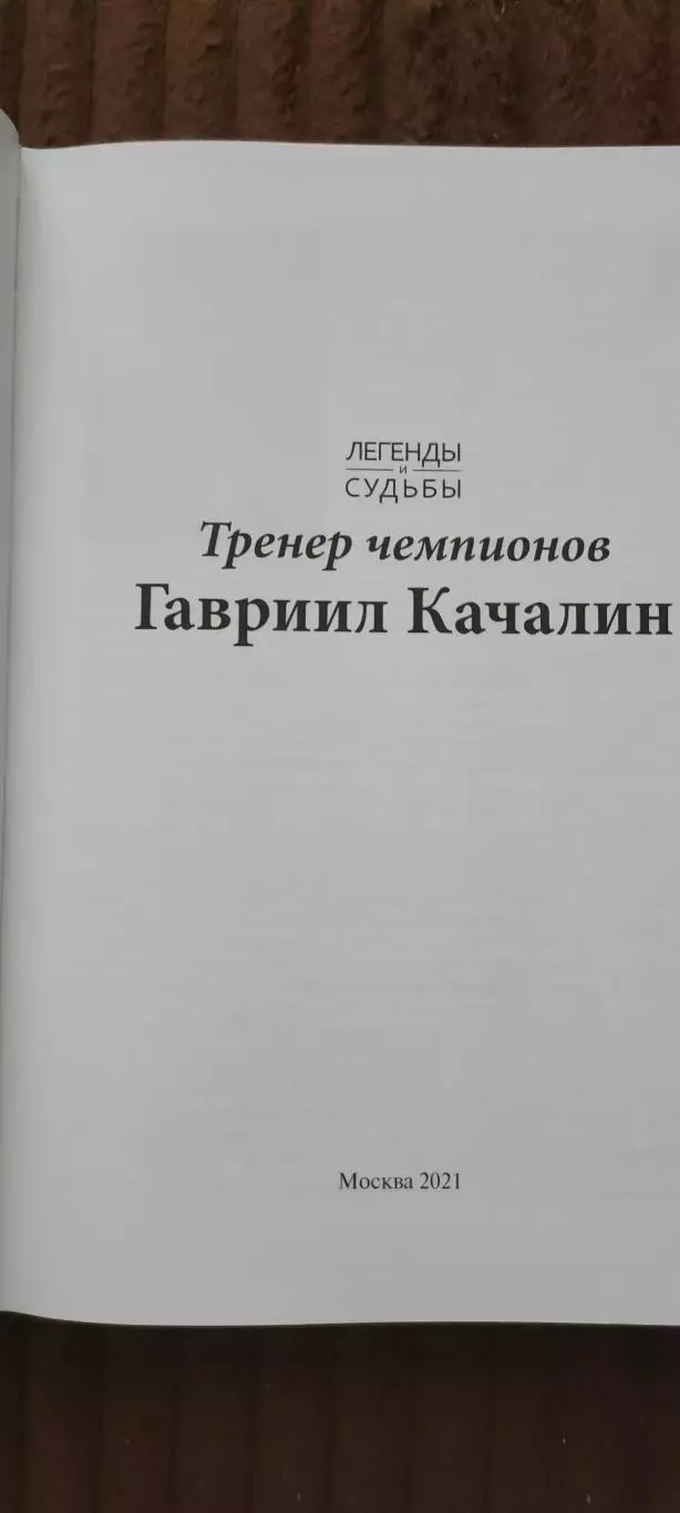 Михаил Щеглов - Тренер чемпионов Гавриил Качалин. Серия Легенды и Судьбы (*) 1
