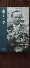 Михаил Щеглов - Тренер чемпионов Гавриил Качалин. Серия Легенды и Судьбы (*)
