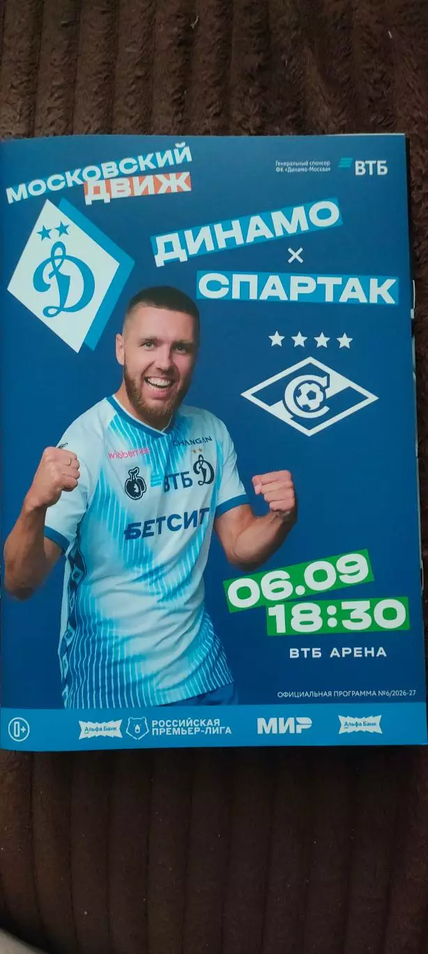 06.09.2026г. - ФК Динамо (Москва) - ФК Спартак (Москва)