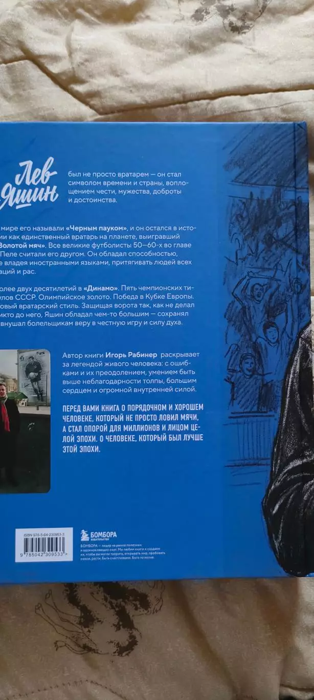 Игорь Рабинер - Лев Яшин. Взгляд из XXI века. Иллюстрированная биография. 1