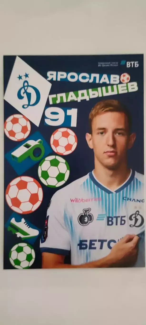 #91 - Ярослав Гладышев - Динамо (Москва). Сезон 2026 / 2027 годов.