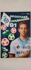 #91 - Ярослав Гладышев - Динамо (Москва). Сезон 2026 / 2027 годов.