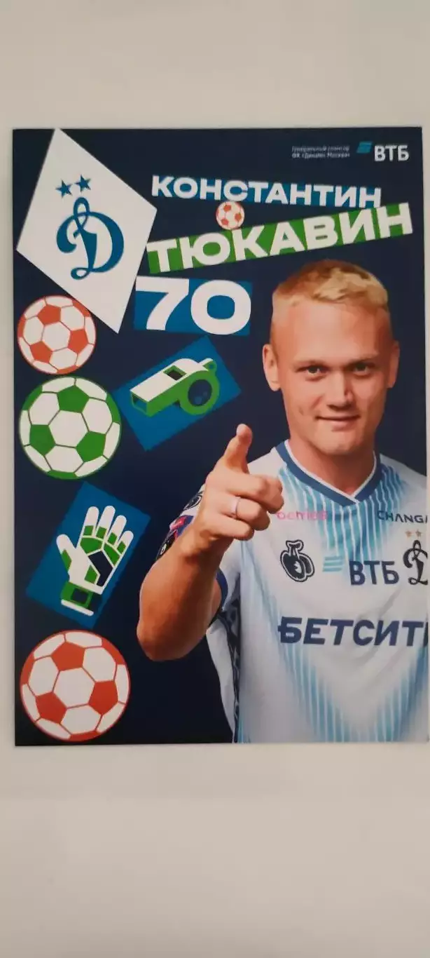 #70 - Константин Тюкавин- Динамо (Москва). Сезон 2026 / 2027 годов.