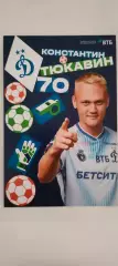 #70 - Константин Тюкавин- Динамо (Москва). Сезон 2026 / 2027 годов.