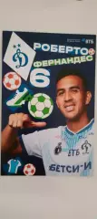 #6 - Роберто Фернандес - Динамо (Москва). Сезон 2026 / 2027 годов.