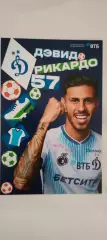 #57 - Дэвид Рикардо- Динамо (Москва). Сезон 2026 / 2027 годов.
