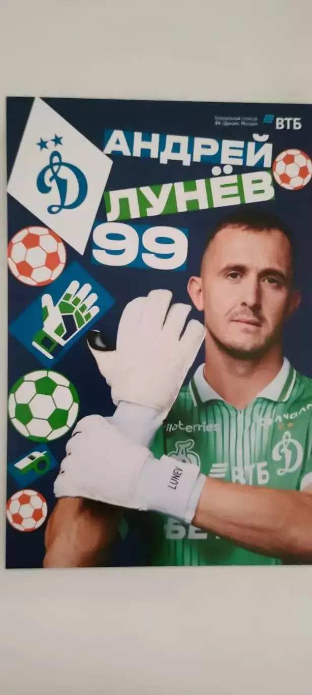 #99 - Андрей Лунёв- Динамо (Москва). Сезон 2026 / 2027 годов.