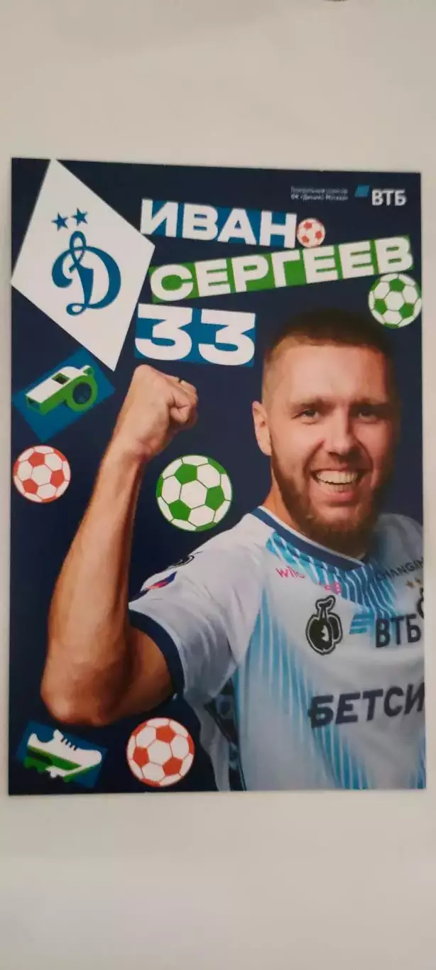 #33 - Иван Сергеев - Динамо (Москва). Сезон 2026 / 2027 годов.