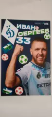 #33 - Иван Сергеев - Динамо (Москва). Сезон 2026 / 2027 годов.