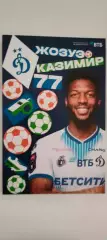 #77 - Жозуэ Казимир - Динамо (Москва). Сезон 2026 / 2027 годов.