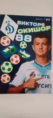 #88 - Виктор Окишор - Динамо (Москва). Сезон 2026 / 2027 годов.