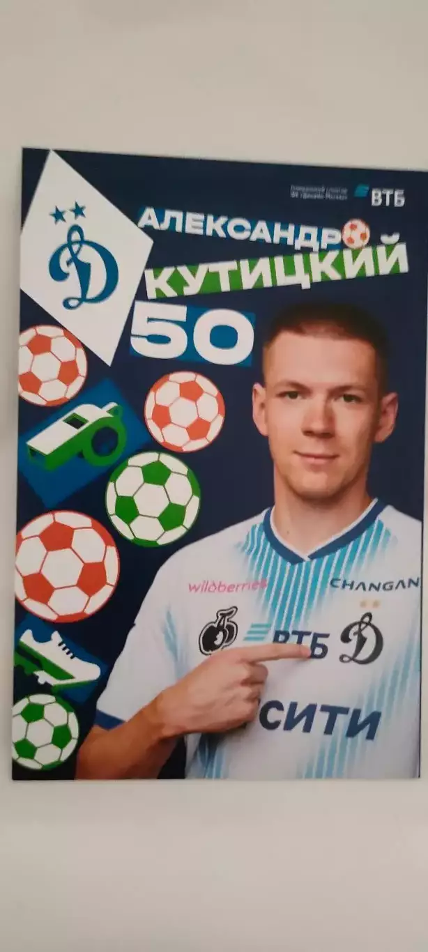 #50 - Александр Кутицкий - Динамо (Москва). Сезон 2026 / 2027 годов.