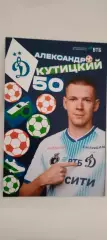 #50 - Александр Кутицкий - Динамо (Москва). Сезон 2026 / 2027 годов.