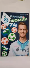 #74 - Даниил Фомин - Динамо (Москва). Сезон 2026 / 2027 годов.