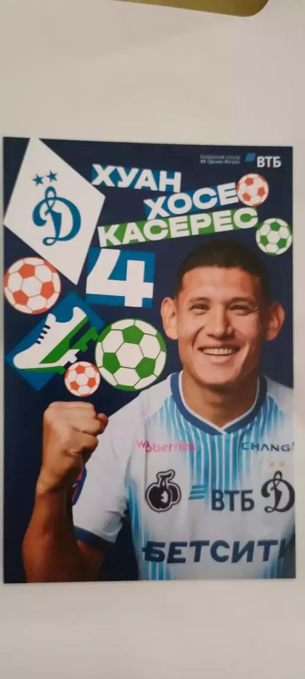 #4 - Хуан Хосе Касерес - Динамо (Москва). Сезон 2026 / 2027 годов.