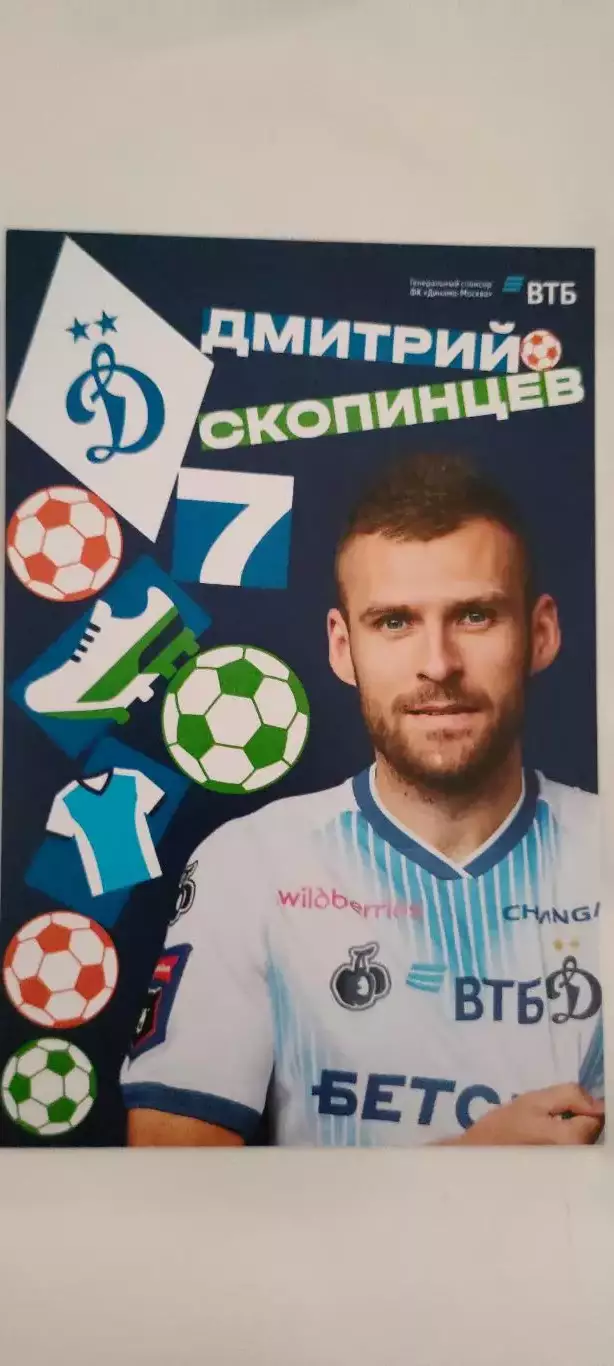 #7 - Дмитрий Скрпинцев - Динамо (Москва). Сезон 2026 / 2027 годов.