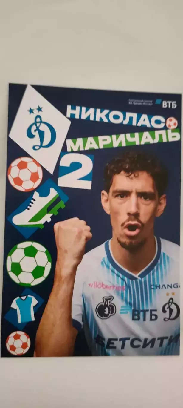 #2 - Николас Маричаль - Динамо (Москва). Сезон 2026 / 2027 годов.