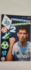 #2 - Николас Маричаль - Динамо (Москва). Сезон 2026 / 2027 годов.