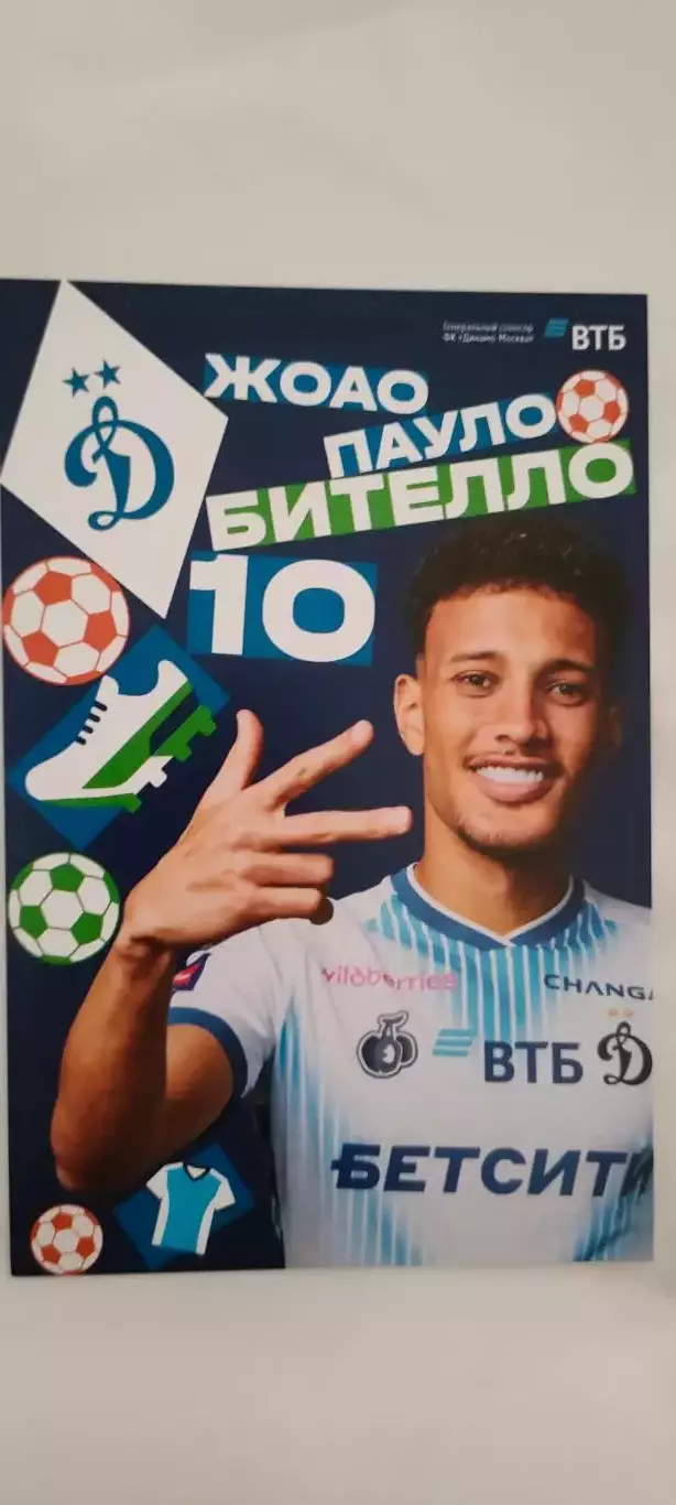 #10 - Жоао Пауло Бителло - Динамо (Москва). Сезон 2026 / 2027 годов.