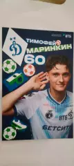 #60 - Тимофей Маринкин - Динамо (Москва). Сезон 2026 / 2027 годов.