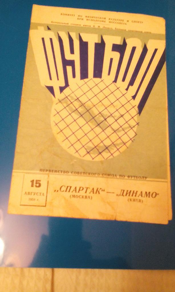 Спартак - Динaмо Киев 15.08.1958