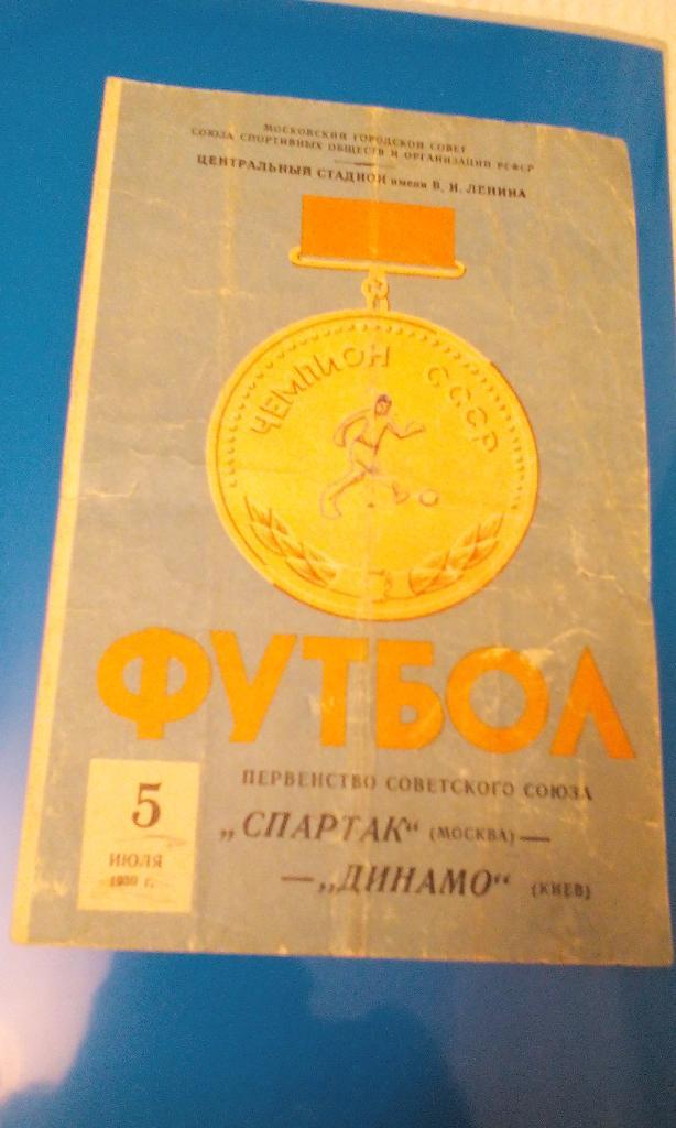 Спартак - Динaмо Киев 05.07.1959
