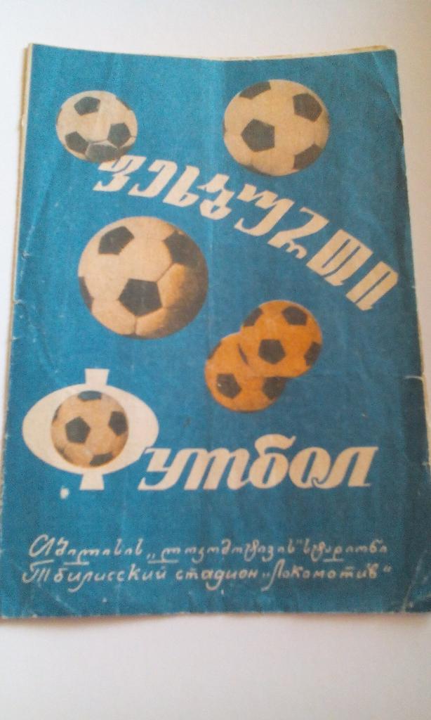 Динамо Тбилиси - Динамо Москва 1974 (п)