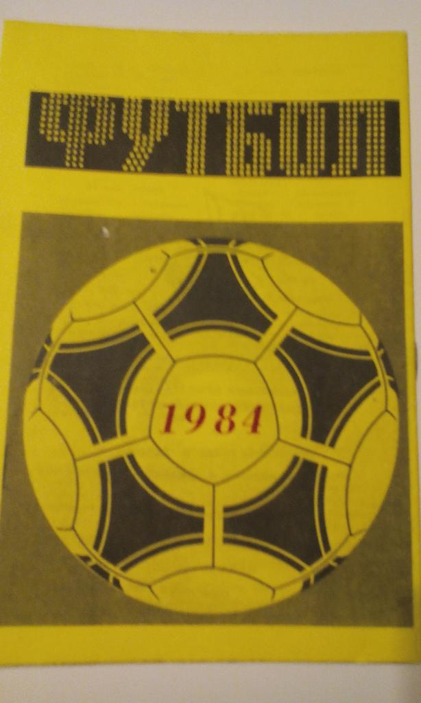 Динамо Тбилиси- Пахтакор 1984 1