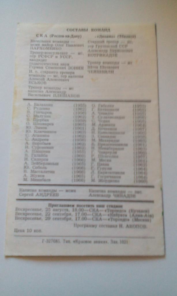 СКА Ростов - Динамо Тбилиси 1985 1