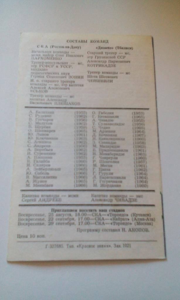 СКА Ростов - Динамо Тбилиси 1985 (п) 1