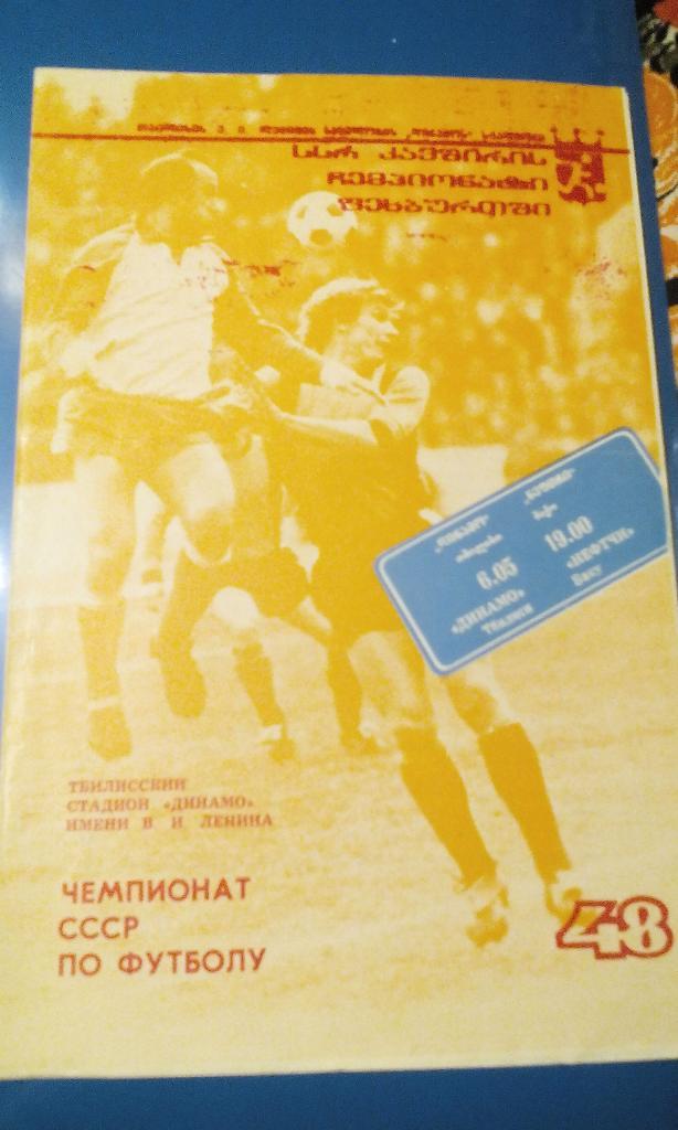1985 Динамо Тбилиси - Нефтчи