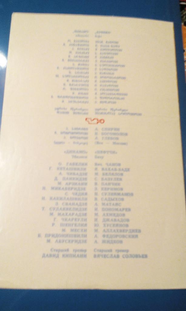 1985 Динамо Тбилиси - Нефтчи 1