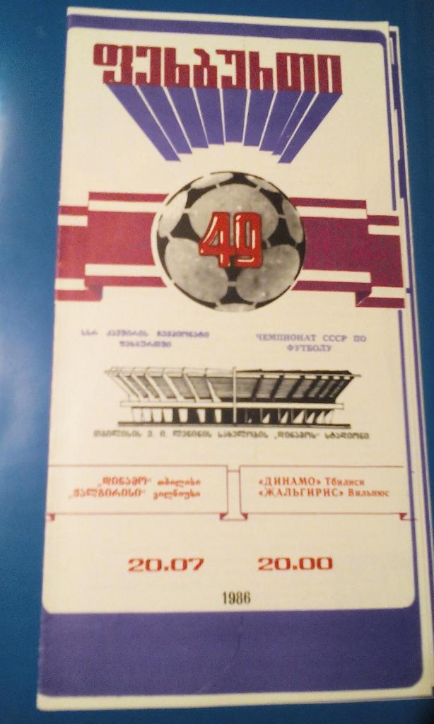 1986 Динамо Тбилиси - Жальгирис (п)