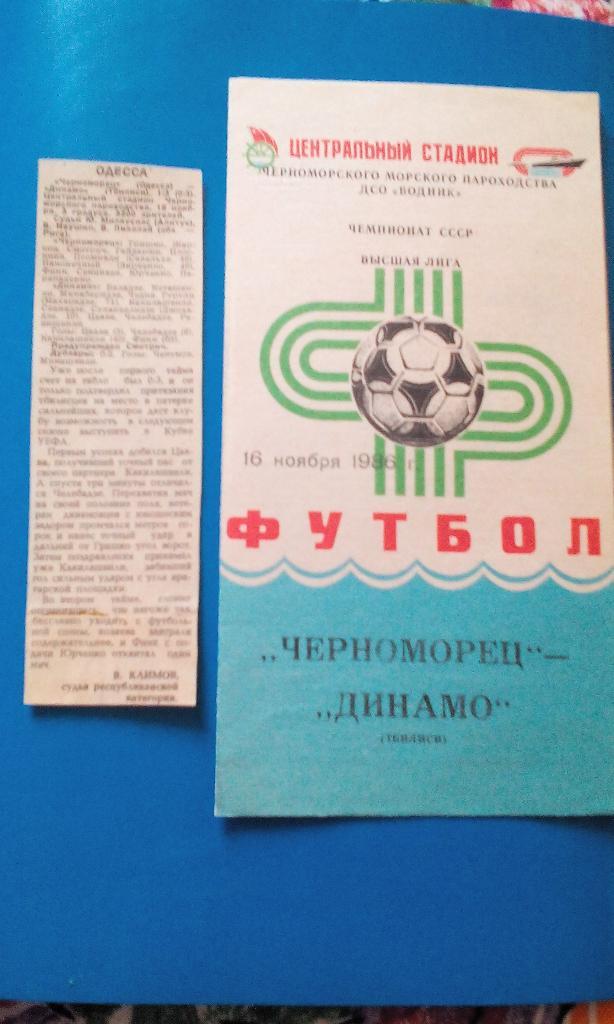 Черноморец - Динамо Тбилиси 1986(п)
