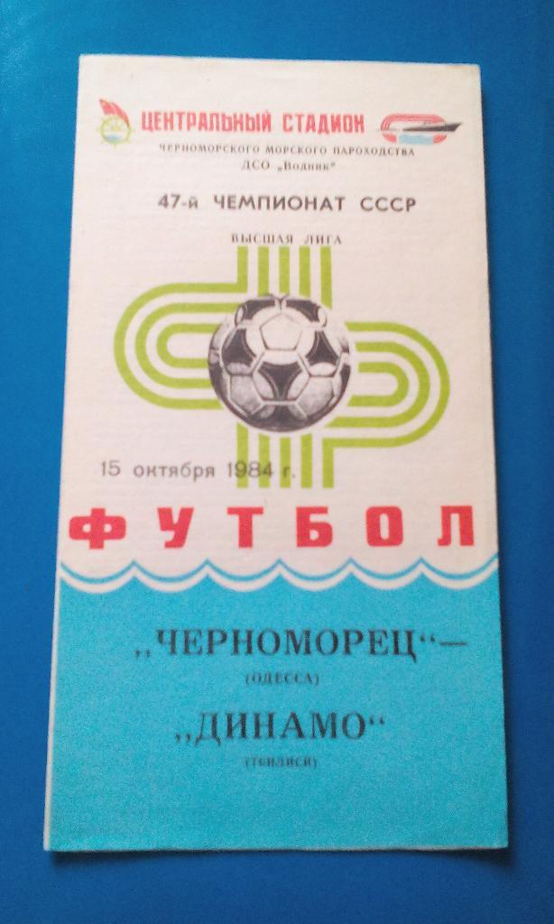 Черноморец - Динамо Тбилиси 1984