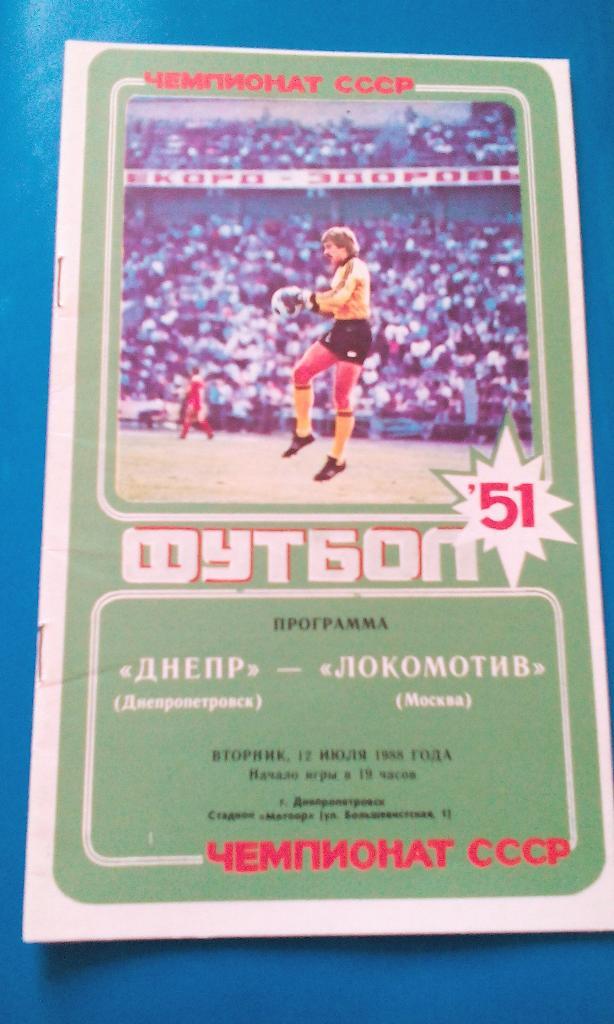 Днепр - Локомотив 1988