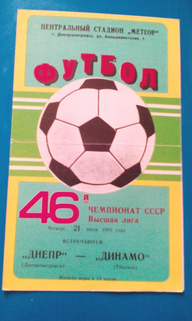 Днепр -Динамо Минск 1983