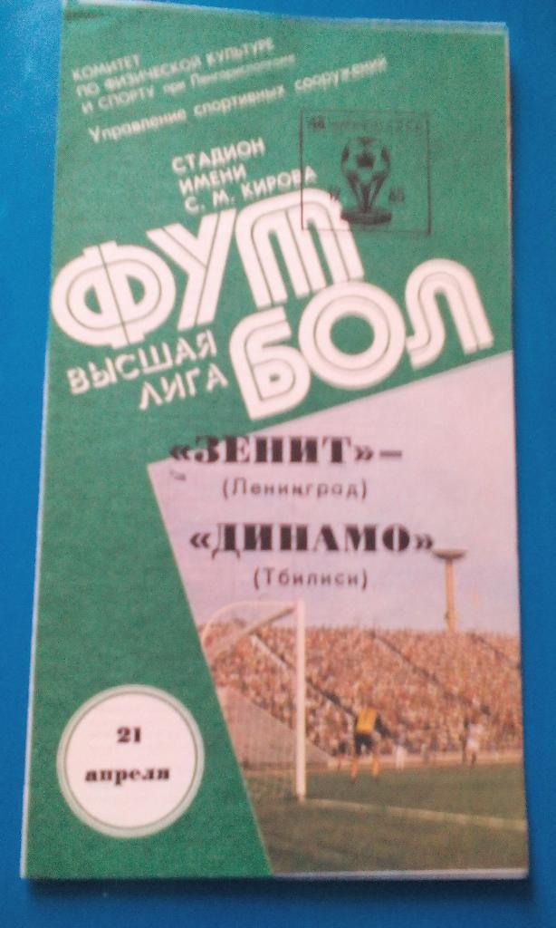 Зенит - Динамо Тбилиси 1985