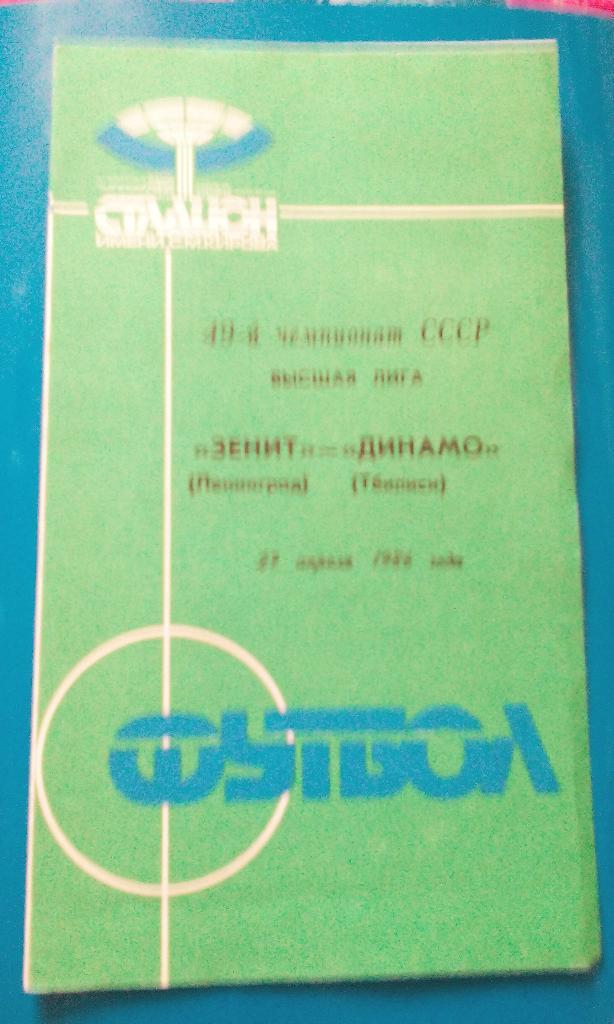 Зенит - Динамо Тбилиси 1986
